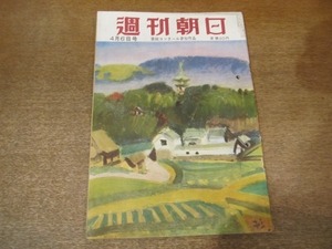 2011MK●週刊朝日 1952昭和27.4.6●アナタハンの暗黒の天使/比嘉和子私のいい分/大谷智子裏方×徳川夢声/長谷川町子連載/プロ野球展望