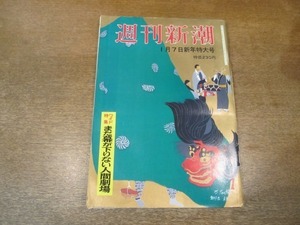 2103ND●週刊新潮 1982昭和57.1.7●大鳴門橋/ご成婚パレード投石少年の20年/上司に襲われたIBM女性社員/シルヴィア・シャシュ