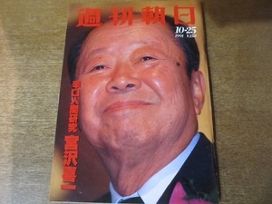 1912mn●週刊朝日 1991平成3.10.25●宮沢喜一/安藤忠雄×山口壽一/島田紳助/山藤章二の似顔絵教室10周年