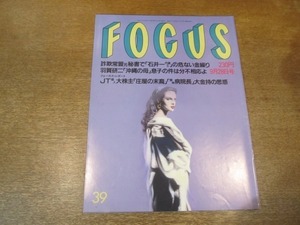 2103YS●FOCUS フォーカス 39/1994平成6.9.28●松尾和子 保険金の行方/羽賀研二/久米宏/C.C.ガールズ/ロザムンド・クワン/黛まどか