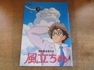 2106YS●映画パンフレット「風立ちぬ」/スタジオジブリ/監督：宮崎 駿/声優：庵野秀明 ・瀧本美織 /音楽：久石 譲