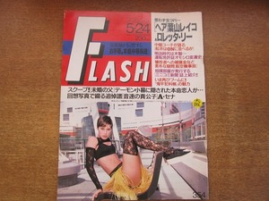 1802MK●FLASH フラッシュ 1994.5.24●未婚の父デーモン小暮に本命恋人/アイルトン・セナ逝く/内田有紀密着/葉山レイコ/ロレッタ・リー