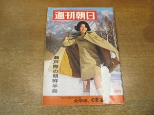 2011ND●週刊朝日 1968昭和43.2.9●瀬戸際の朝鮮半島 プエブロ事件のナゾを解く/全学連の”教祖”たち/二千万円の建売住宅