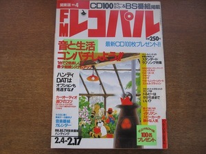 1802MK●FMレコパル 1991.2.4●音と生活コンパチしよう/スタンダードラブソング特集/ジュン・スカイ・ウォーカーズ/クイーン/バーンハート