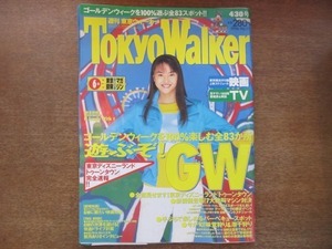 2008MO●Tokyo Walker 東京ウォーカー 1996.4.30●表紙：観月ありさ、インタビュー：観月ありさ/Century Stars/反町隆史