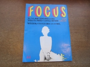 2102YS●FOCUS フォーカス 44/1992平成4.11.6●「貴」「りえ」結婚/マイケル・ダグラス/ケヴィン・コスナー/五嶋みどり/太地喜和子