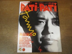 2009MO●PATi・PATi パチパチ 1995.4●奥田民生/Mr.Children/電気グルーヴ/スピッツ/福山雅治/斉藤和義