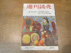 2009MK●週刊読売 1956昭和31.4.29●あなたはいくつまで生きられるか-自分でできる寿命判断/長びく三池炭鉱争議の背景/マーロン・ブランド