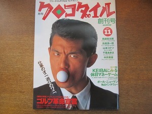 1708kh●月刊クロコダイル 創刊号 1/1990.11●鳥越俊太郎/高橋源一郎/山本コテツ/千堂あきほ/中井美穂/ポール・ニューマン/芹澤大介