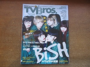 2203YS*TV Bros. tv Bros 2019.12* cover & gravure & inter view :BISH/. wistaria Kentarou ×mrotsuyosi/ god tail maple ./ on slope sumire / rice field middle .