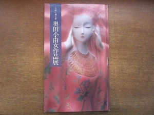 1909MK●図録「人形・愛と夢 奥田小由女作品展」日本橋高島屋ほか/1985昭和60