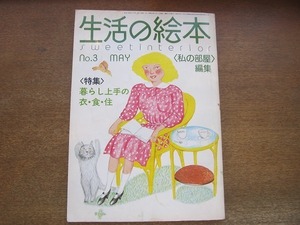 2202CS* жизнь. книга с картинками 1975 Showa 50.5* специальный выпуск : жизнь хорошо сделанный. .* еда *./.... одежда / кухня штамп / автобус салон. сушилка для белья 