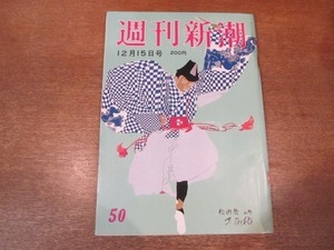 2103ND●週刊新潮 1983昭和58.12.15●伏屋順仁/東北大体外受精児に不吉な噂/芸能人底辺の食えない収入/豊田少年少女6人凄惨大事故/星川光正