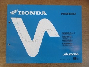 2204MK●「ホンダ HONDA NSR80(HC06-100/110/120/130) パーツリスト 6版」1991平成3.12/本田技研工業●パーツカタログ