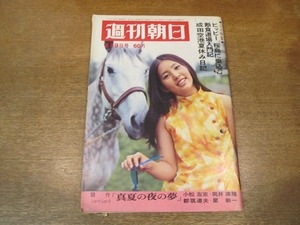 2011ND●週刊朝日 1968昭和43.8.9●対談 金田一春彦 イーデス・ハンソン/羽仁進のヨーロッパ報告