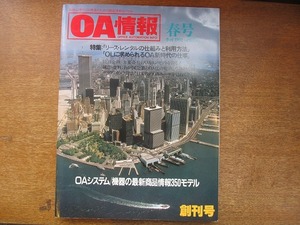 1708MK●季刊OA情報 創刊号/1982昭和57.春●日米欧のOAユーザーを訪ねて/OLに求められるOA新時代の仕事/リース・レンタルの仕組みと活用法