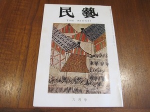 2203YS●民藝 民芸 210/1970 昭和45.6●「かるかや」絵入本・説経/第廿四回 日本民芸協会全国大会/根津美術館 古瀬戸展/浜田新作作陶展