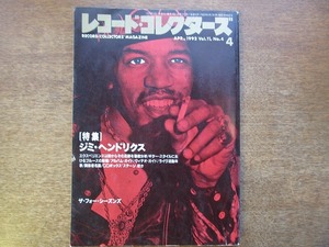 1711kh●レコード・コレクターズ 1992.4●ジミ・ヘンドリックス/ザ・フォーシーズンズ/チャック・リーヴィルビックス・バイダーベック