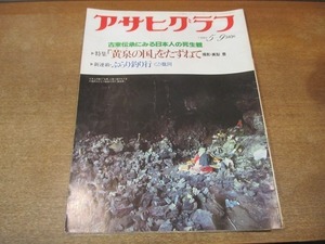 2111ND●アサヒグラフ 1980.5.9●「黄泉の国」をたずねて 撮影 高梨豊/屋形船が復活/篠山紀信のシルクロード アブシンベル神殿/中里雅子