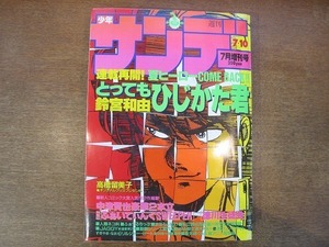 1908MK●週刊少年サンデー 増刊号/1986昭和61.7●鈴宮和由連載再開とってもひじかた君/中津賢也ふぁいてぃんぐSWEEPER特別編/原秀則