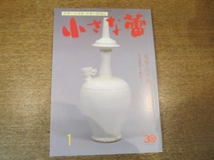 2008ND●小さな蕾 354/平10.1998.1●北宋・古寺地下宮殿の遺宝/横井金谷/日本の木工品/備前茶入/李朝金海窯徳利