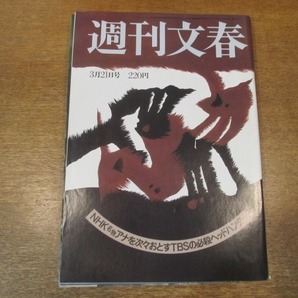 2102ND●週刊文春 1985昭和60.3.21●ヴァレリー・カプリスキー/奥村久子/NHK名物アナをおとすTBS必殺ヘッドハンター/野末陳平×藤沢秀行の画像1