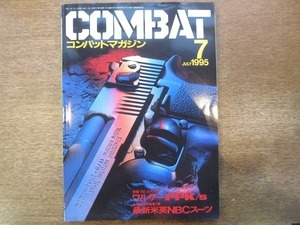 1912CS●月刊コンバット・マガジン COMBAT 228/1995.7●ワルサーPPK／s/最新米英NBCスーツ/デザートイーグル