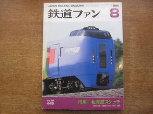 1802sh●鉄道ファン 1998.8●特集：北海道スケッチ/青函トンネル10年/函館市電/室蘭/札幌市電/キハ183系診断記/キハ80系の時代