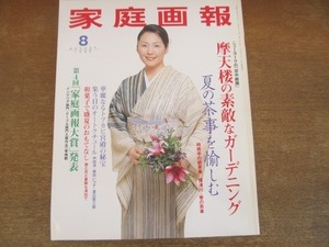 2112YS●家庭画報 1999 平成11.8●表紙：松坂慶子/ニューヨーク「空中ガーデン」/夏の茶事/和菓子でおもてなし/第4回 家庭画報大賞/司葉子