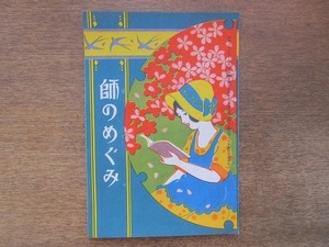 2202MK●冊子「師のめぐみ」大日本雄辯會講談社/1930昭和5.3●少女倶楽部PR誌/石井国次