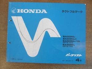 2204MK●「ホンダ HONDA タクトフルマーク(AF16-100/130) パーツリスト 4版」1988昭和63.4/本田技研工業●SA50MH/MH2/MH-YA/MJ