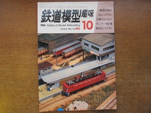 1704sh●鉄道模型趣味 393/1980.10●2輌のキハ82/Cタンクをテンダー機に…改造例/国鉄1000ととちる1/達雅野鉄道建設記