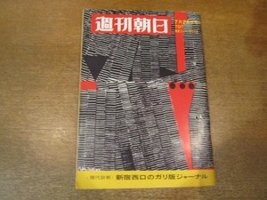 2101MK●週刊朝日 1969昭和44.7.25●新宿・西口広場のガリ版ジャーナル/”宇宙ザル”ボニーの死/対談:間直之助×遠藤周作/角利子(NDT)