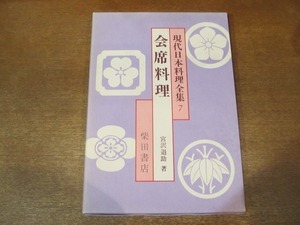 2010MK●現代日本料理全集7「会席料理」宮沢退助著/柴田書店/1979昭和54.7●会席料理12ヶ月/参考献立/会席料理の知識