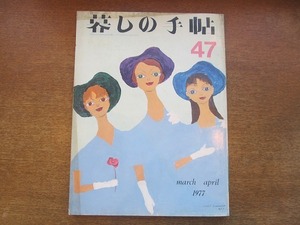 1910CS●暮しの手帖 47/第2世紀 1977.春●パリの小学校で/花の構図/三つのシチュウ/天火なしで作る二つのタルト