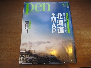 penペン 227/2008.8.15●決定版・旅特集 北海道全MAP 世界が注目する北の大地へ/札幌/小樽/ニセコ/釧路/函館/旭川/ワイナリー/オーベルジュ