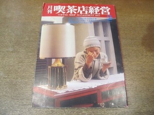 2202CS●月刊喫茶店経営 1977昭和52.2●コーヒー専門店の売上げ向上策/電子レンジを活用した手軽なサンドイッチメニュー/早乙女貢