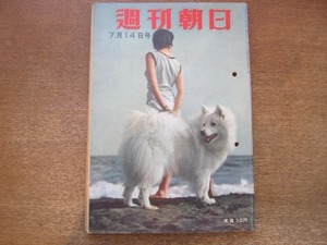 2011MK●週刊朝日 1957昭和32.7.14●上手なねむり方/今度は神武デフレ/林房雄の東京見物/対談:邱永漢×徳川夢声/生き埋め107時間に耐えて