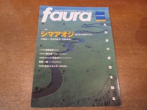 2110YS●ファウラ faura 4/2004・夏●特集：「シマアオジ」フォトグラフ他/原生花園/阿寒 木の重さ/山に咲くスミレ/ウミウシ/湿原の夏