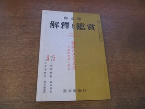 1901CS●國文学 解釈と鑑賞 10月特集増大号 1967昭和42.10●敬語のとらえ方/手紙の敬語