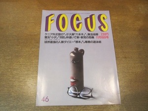 2102YS●FOCUS フォーカス46/1994平成6.11.16●フィレンツェ殺人事件/小沢VS羽田/金子國義写真集/トム・クルーズ/内田有紀/萩原聖人