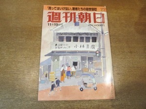 2104MK●週刊朝日 1999.11.19●工藤公康FA泥沼騒動/高田賢三×安藤優子/崖っぷちの二子山部屋/清泉女子大セクハラ事件/姿月あさと