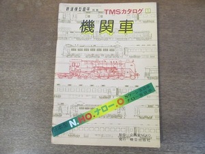 2112TN●鉄道模型趣味別冊「TMSカタログ1 機関車」1978昭和53.6.25●日本型N.HO.ナロー.O Nゲージ客貨車ナロー客貨車/企画室NEKO/機芸出版