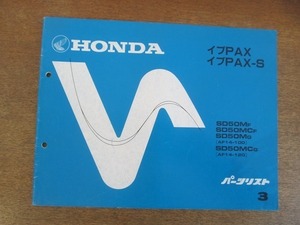 2204MK●「ホンダ HONDA イブPAX・イブPAX-S(AF14-100/120) パーツリスト 3版」1986昭和61.12編集/本田技研工業●SD50/パーツカタログ