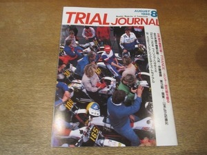 2201mn●TRIAL JOURNALトライアルジャーナル 20/1986昭和61.8●テリー・ミショー/エディ・ルジャーン/フィリップ・べラティエ/山本弘之