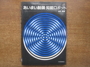 1806MK●「あいまい制御 知能ロボット」廣田薫著/マグロウヒルブック/1985昭和60.6初版