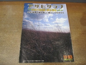 2203YS●アサヒグラフ 1977 昭和52.11.18●特集：北国の秋 北海道・東北/世界で最も貧しい国 バングラデシュ報告/筑紫美主子/東京大仏