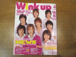 1911CS●Wink up ウインクアップ 2005.4●NEWS/SMAP/V6/嵐/城島茂/長瀬智也/KAT-TUN/関ジャニ∞/Ya-Ya-yah/J.J.Express