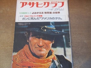 2112ND●アサヒグラフ 1979 昭和54.6.29●追悼 ジョン・ウェイン大特集/全国縦断ルポ「地芝居」の世界/武漢曲技団来日/ナディア・コマネチ