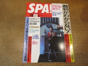 2011MO●SPA! 週刊スパ 2466/1995.11.8/表紙：鈴木雅之/遠藤久美子/京極夏彦/北方謙三